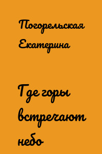 Где горы встречают небо