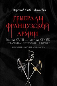 Генералы французской армии конца XVIII – начала XIX вв.: от Вальми до Ватерлоо и… не только! Книга первая: от Аббе до Вьяланна
