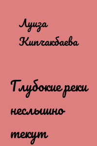 Глубокие реки неслышно текут