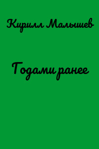 Годами ранее