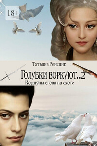 Голубки воркуют…2. Коршуны снова на охоте