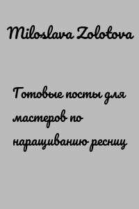 Готовые посты для мастеров по наращиванию ресниц
