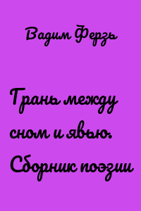 Грань между сном и явью. Сборник поэзии