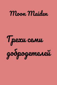 Грехи семи добродетелей