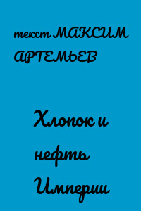 Хлопок и нефть Империи