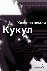 Хозяева земли: Кукул перерождение