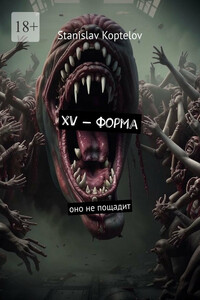 ХV – форма. Оно не пощадит