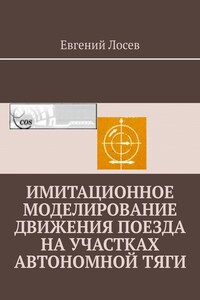 Имитационное моделирование движения поезда на участках автономной тяги