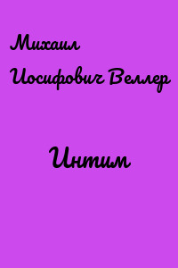 Интим