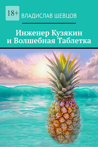 Инженер Кузякин и волшебная таблетка