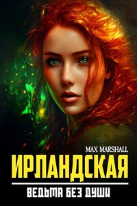Ирландская ведьма без души