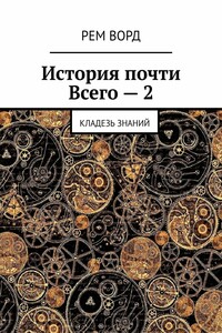 История почти Всего – 2. Кладезь знаний