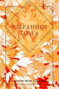 Избранное. Том 9