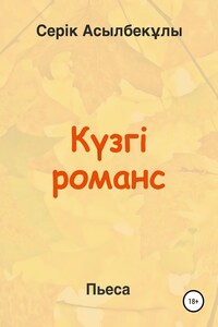 Күзгі романс