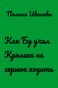 Как Бу учил Кролика на горшок ходить