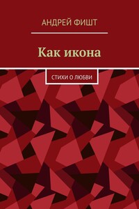 Как икона. Стихи о любви