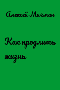 Как продлить жизнь