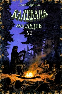 КАЛЕВАЛА. НАСЛЕДИЕ. Часть 1