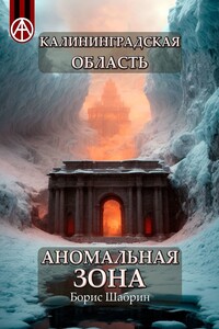 Калининградская область. Аномальная зона