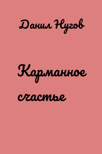 Карманное счастье