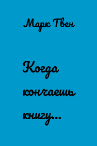 Когда кончаешь книгу…