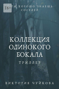 Коллекция одинокого бокала. А ты хорошо знаешь соседей