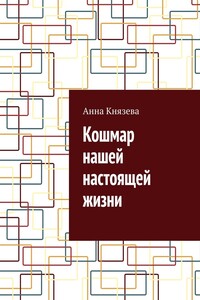 Кошмар нашей настоящей жизни