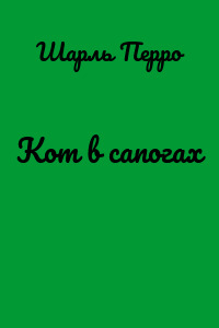 Кот в сапогах