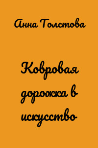 Ковровая дорожка в искусство