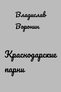 Краснодарские парни