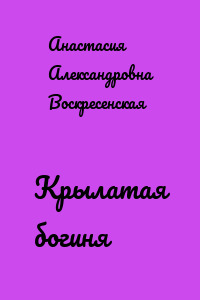 Крылатая богиня
