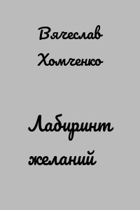 Лабиринт желаний