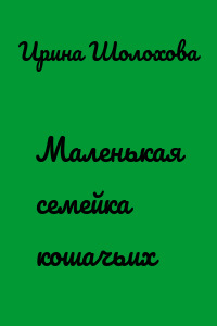 Маленькая семейка кошачьих