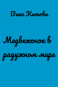 Медвежонок в радужном мире