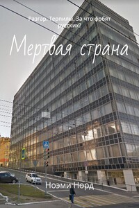 Мертвая страна. Разгар. Терпилы. Немного истории. За что фобят русских
