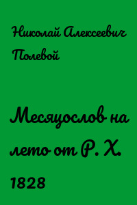 Месяцослов на лето от Р. X. 1828