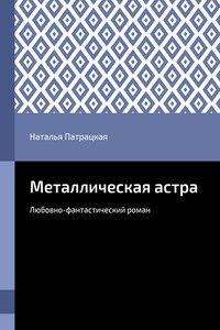 Металлическая астра. Любовно-фантастический роман