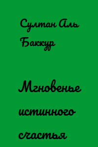Мгновенье истинного счастья