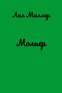 Мольер