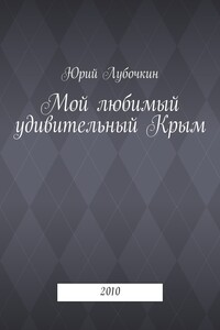 Мой любимый удивительный Крым. 2010