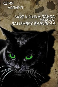 Моя кошка Эльза. Тайна Элизабет Блэквелл
