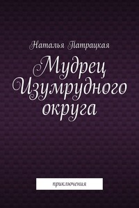 Мудрец Изумрудного округа. Приключения