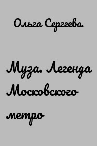 Муза. Легенда Московского метро