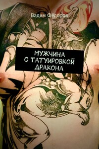 Мужчина с татуировкой дракона