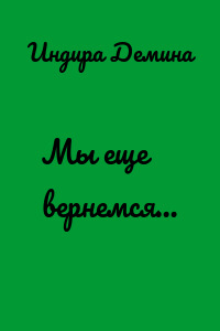 Мы еще вернемся…