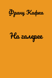 На галерее
