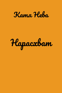 Нарасхват