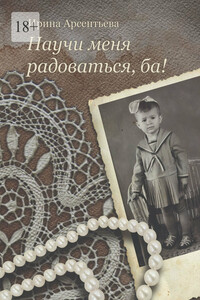 Научи меня радоваться, ба!