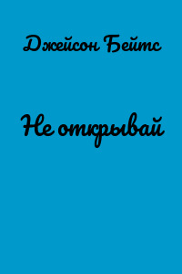 Не открывай