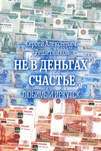 Не в деньгах счастье. Любимый Иркутск